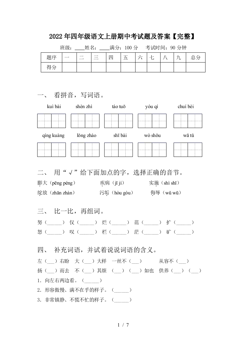 2022年四年级语文上册期中考试题及答案【完整】