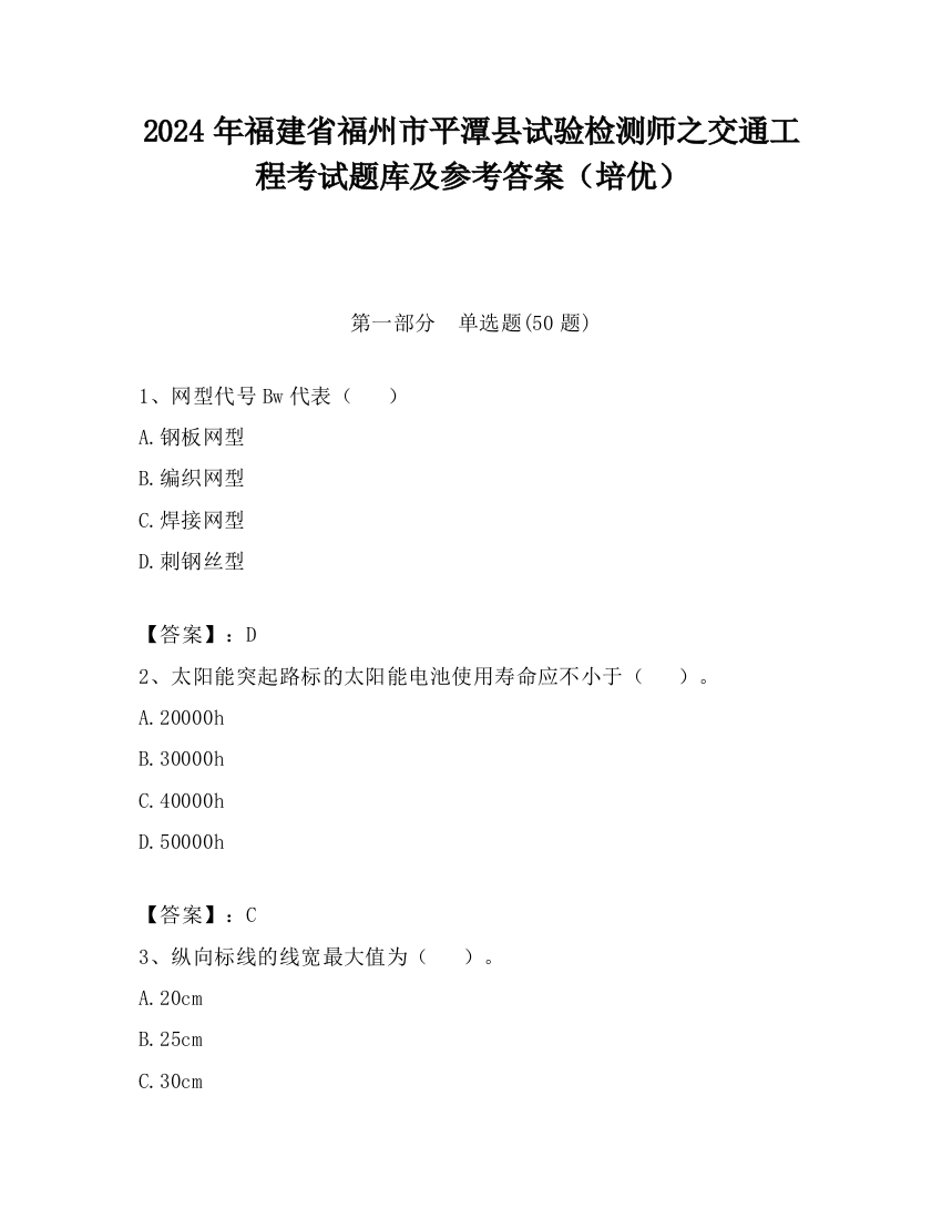 2024年福建省福州市平潭县试验检测师之交通工程考试题库及参考答案（培优）