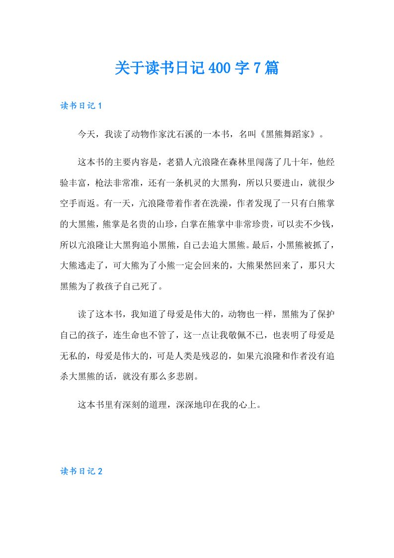 关于读书日记400字7篇