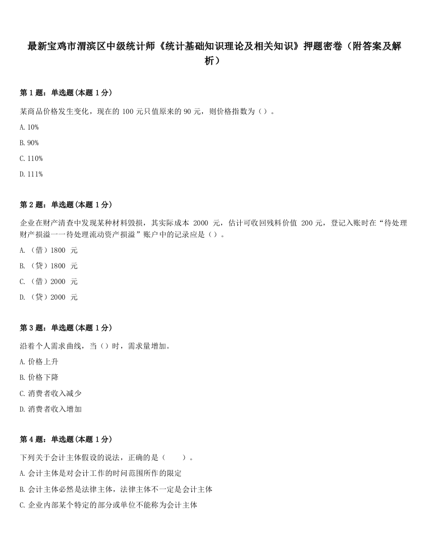 最新宝鸡市渭滨区中级统计师《统计基础知识理论及相关知识》押题密卷（附答案及解析）