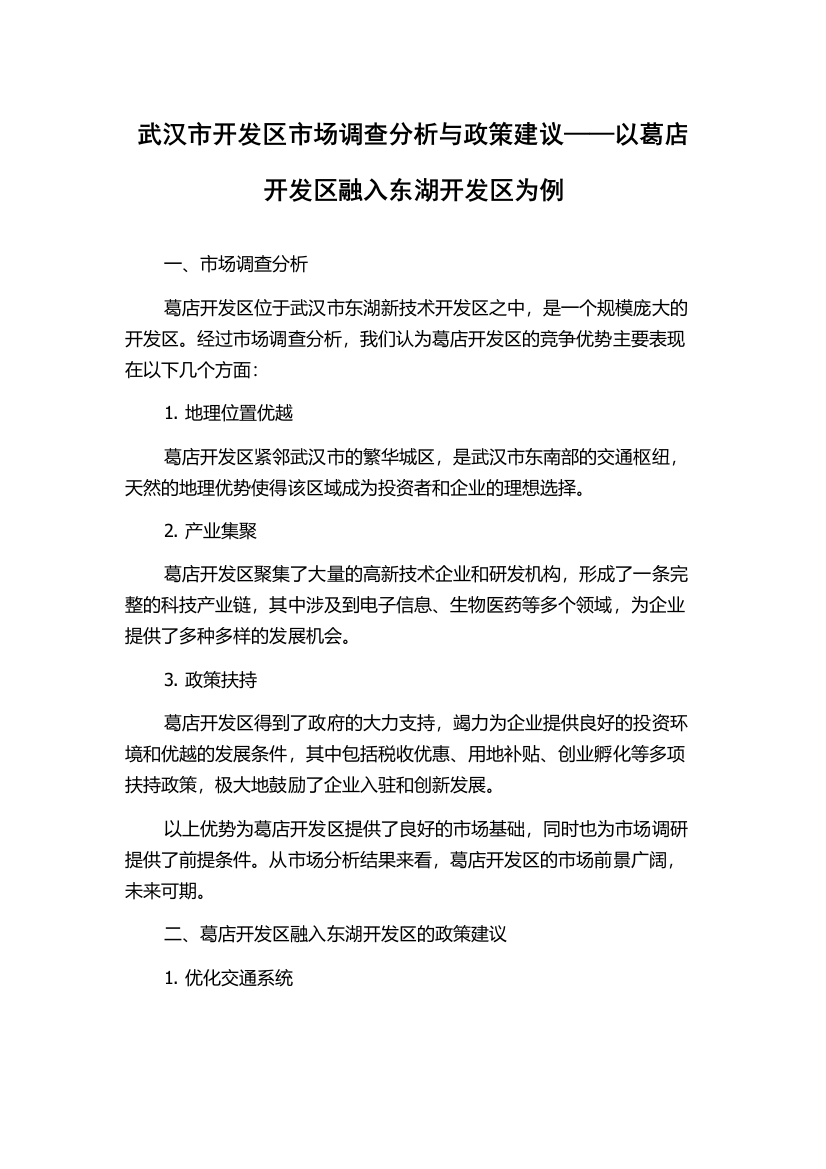 武汉市开发区市场调查分析与政策建议——以葛店开发区融入东湖开发区为例