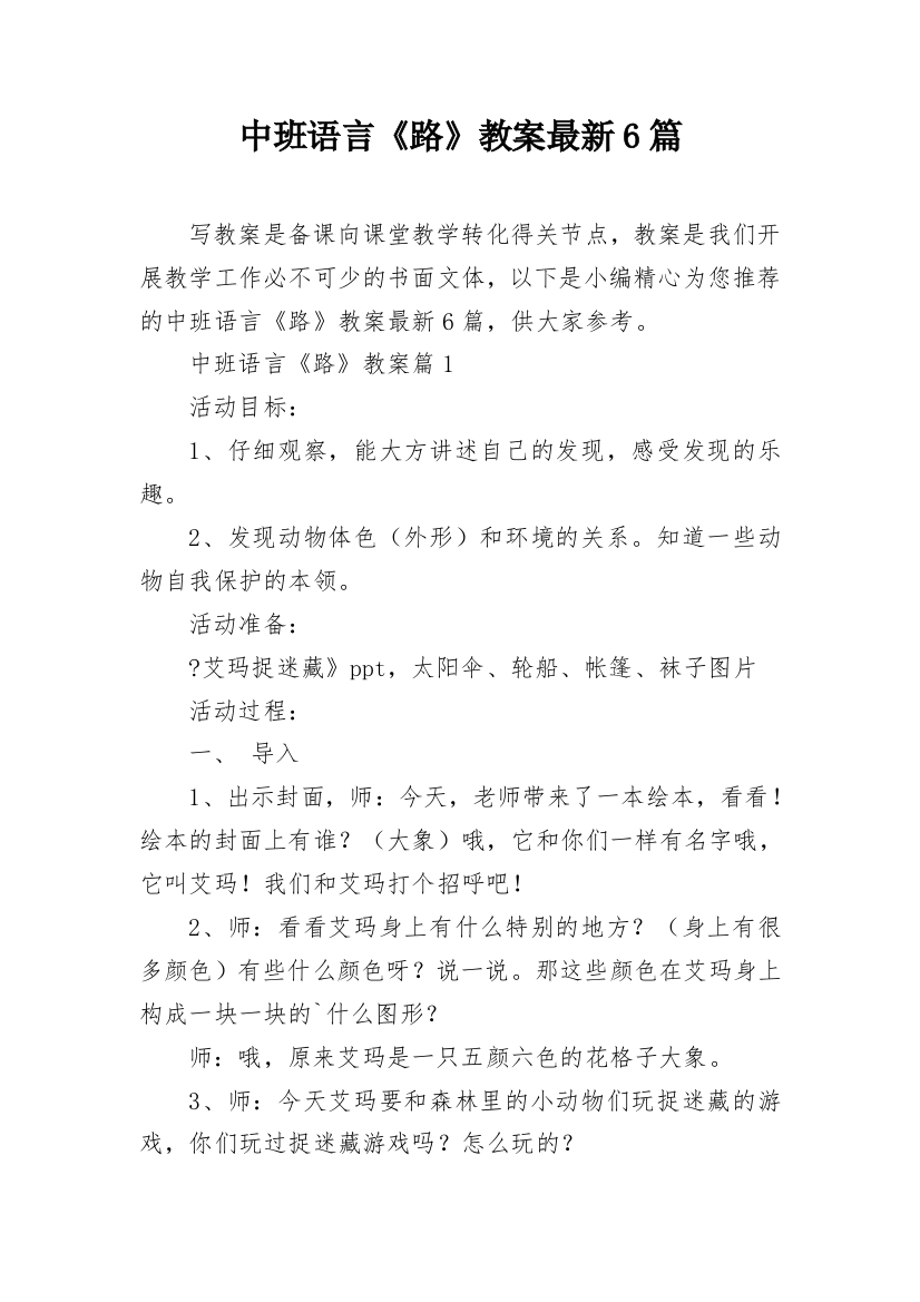 中班语言《路》教案最新6篇