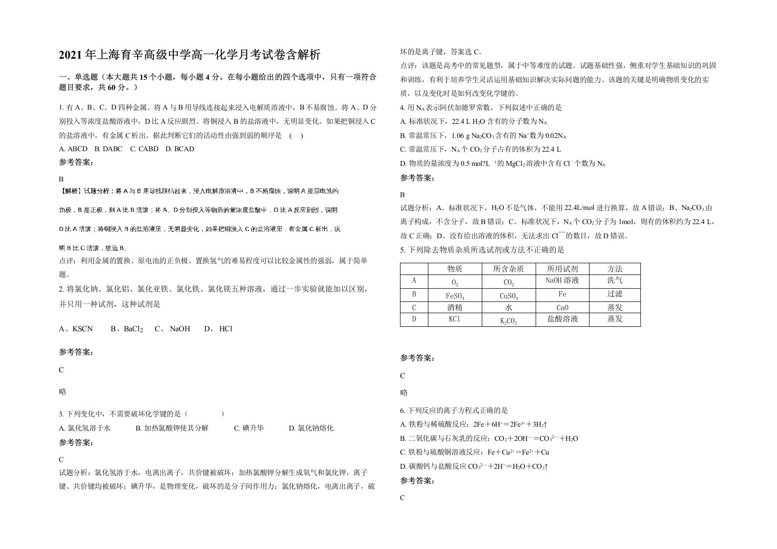 2021年上海育辛高级中学高一化学月考试卷含解析