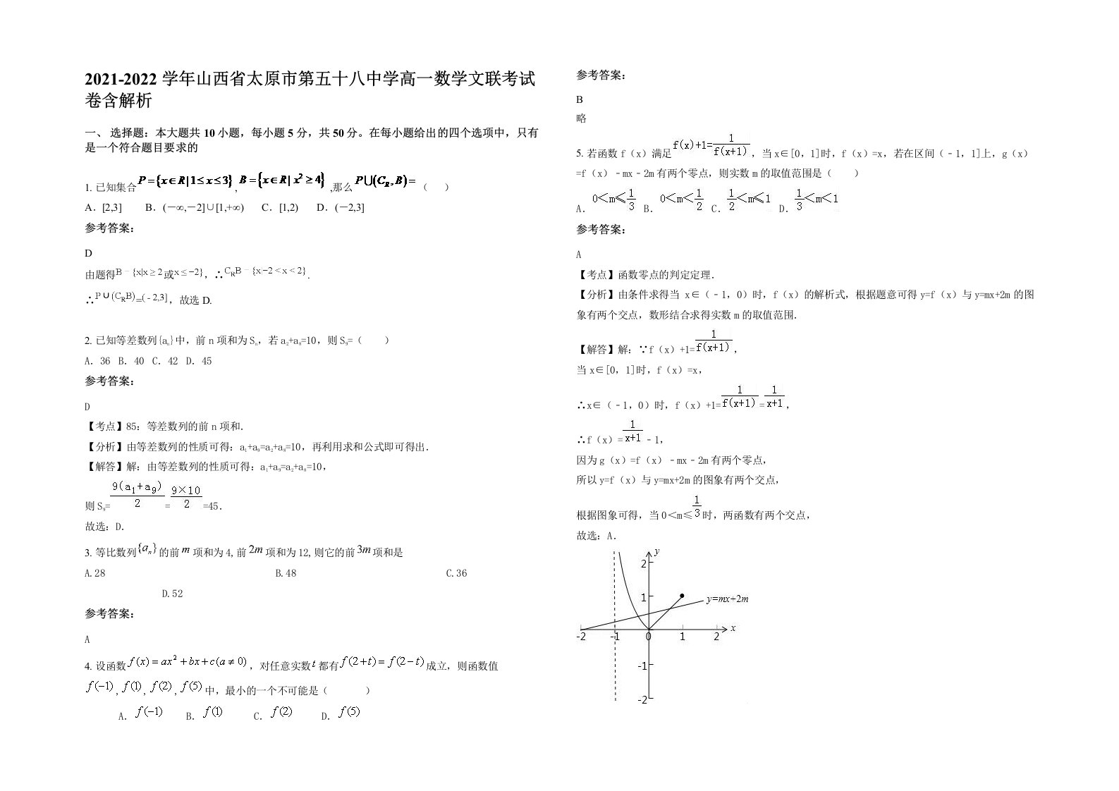 2021-2022学年山西省太原市第五十八中学高一数学文联考试卷含解析