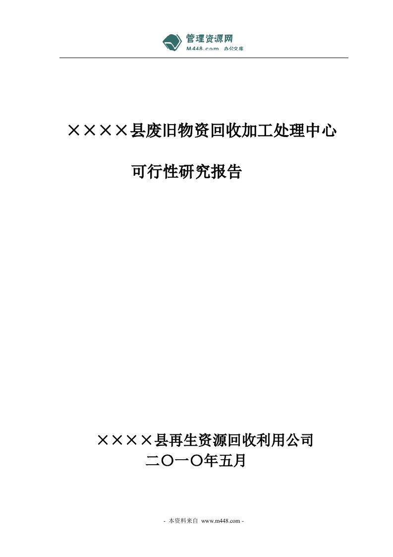 废旧物资回收加工处理中心项目可行性研究报告