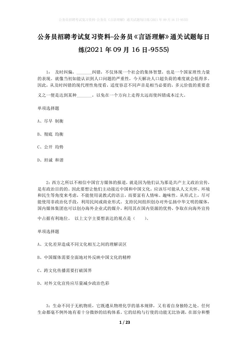 公务员招聘考试复习资料-公务员言语理解通关试题每日练2021年09月16日-9555