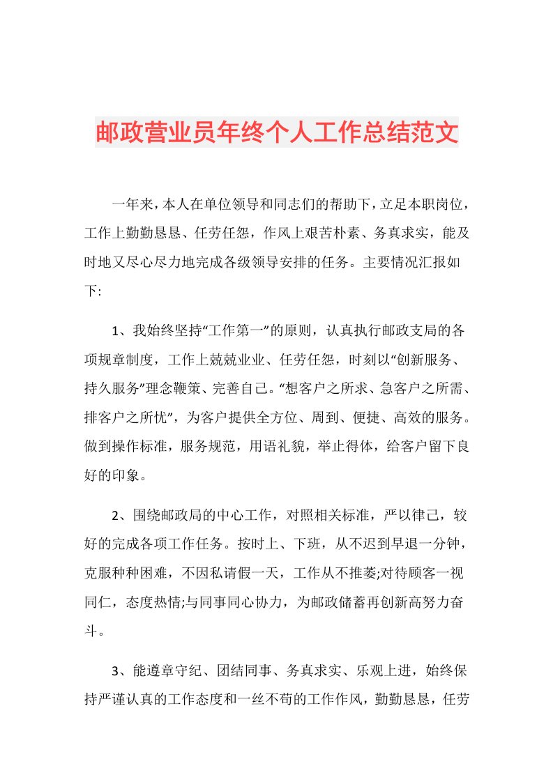 邮政营业员年终个人工作总结范文