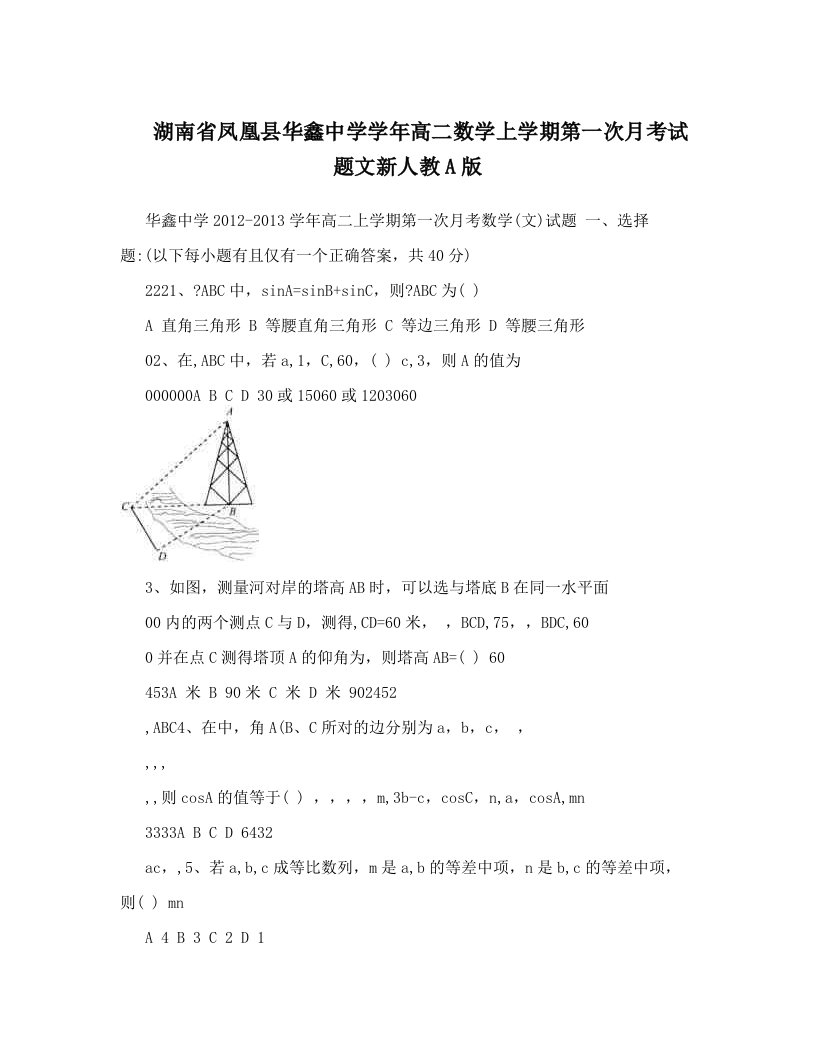 湖南省凤凰县华鑫中学学年高二数学上学期第一次月考试题文新人教A版