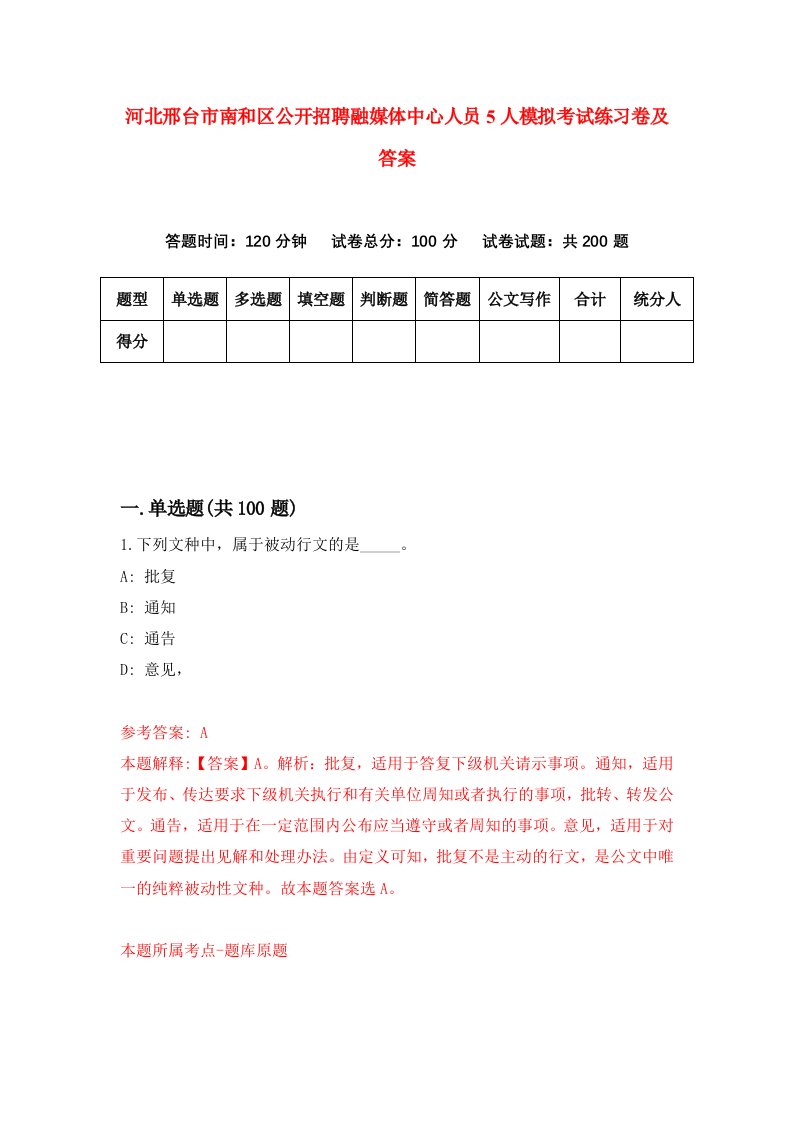 河北邢台市南和区公开招聘融媒体中心人员5人模拟考试练习卷及答案第7期