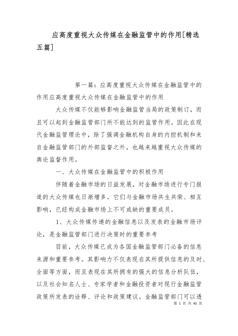 应高度重视大众传媒在金融监管中的作用精选五篇