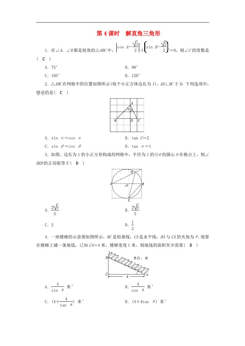 中考数学决胜一轮复习第4章三角形第4节解直角三角形习题含答案