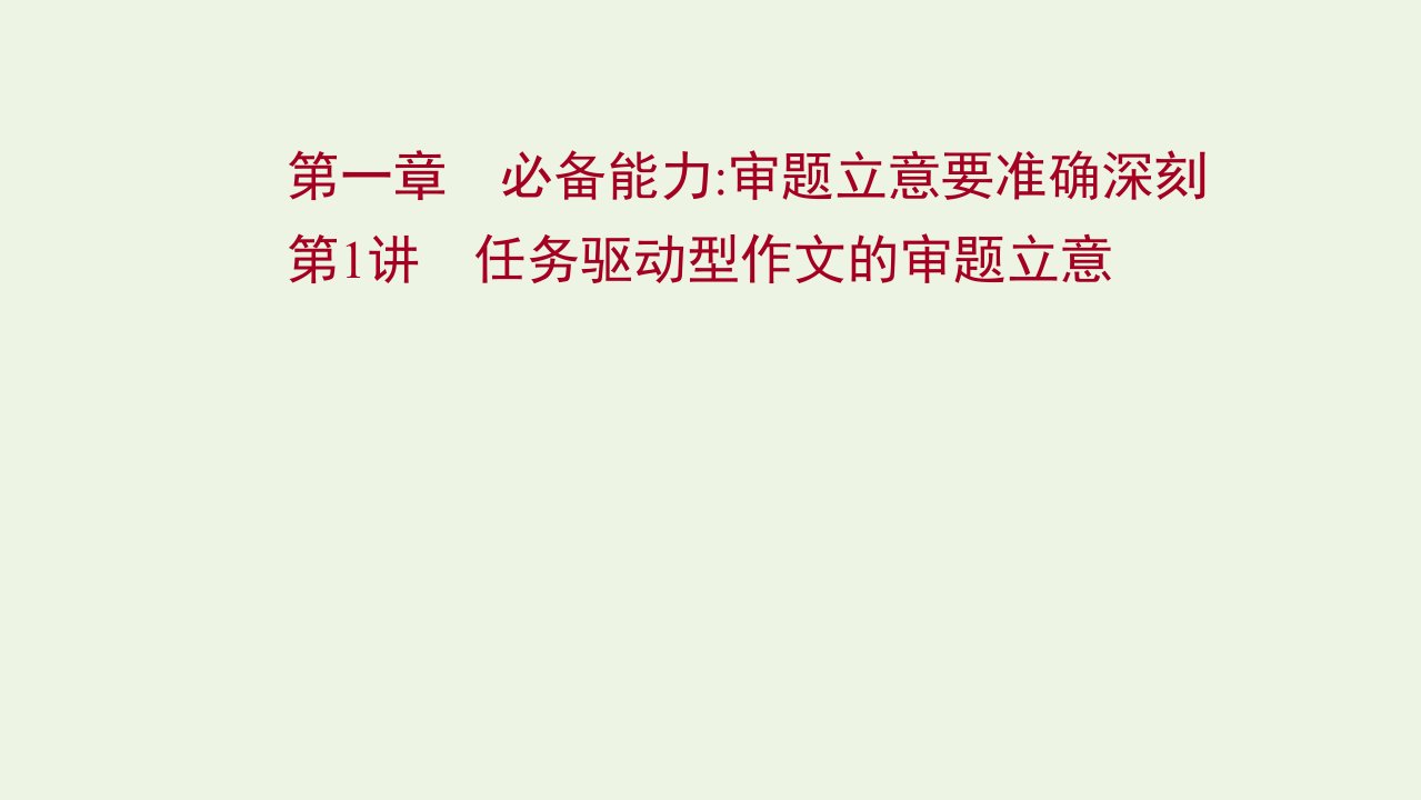 年高考语文一轮复习写作第一章第1讲任务驱动型作文的审题立意课件