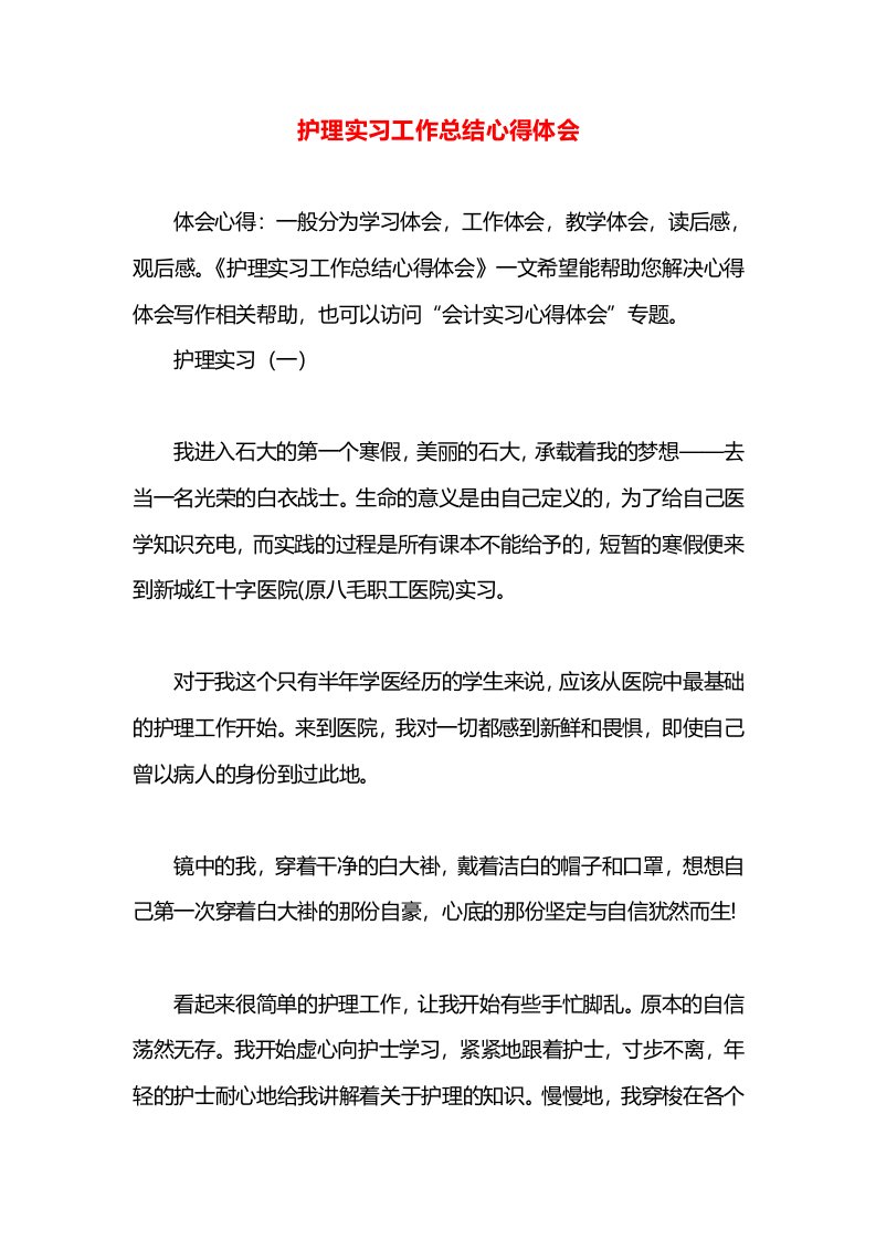 护理实习工作总结心得体会