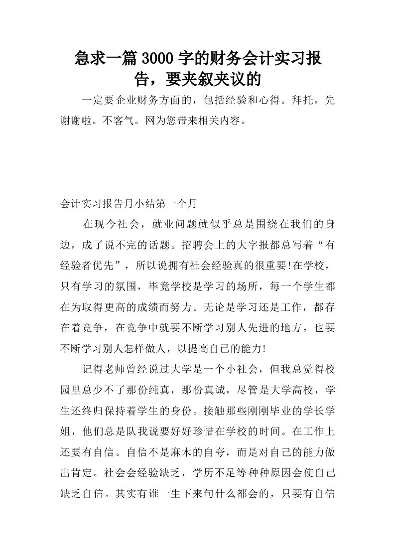 急求一篇3000字的财务会计实习报告，要夹叙夹议的.doc