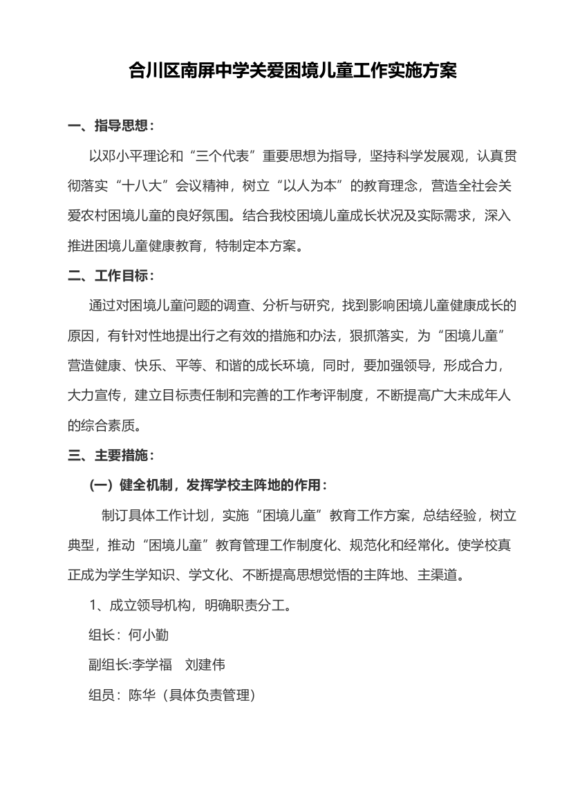 南屏中学关爱困境儿童工作实施方案