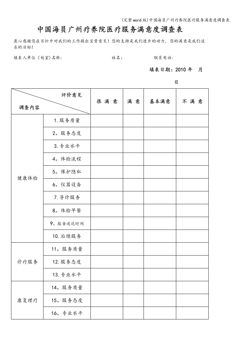 中国海员广州疗养院医疗服务满意度调查表