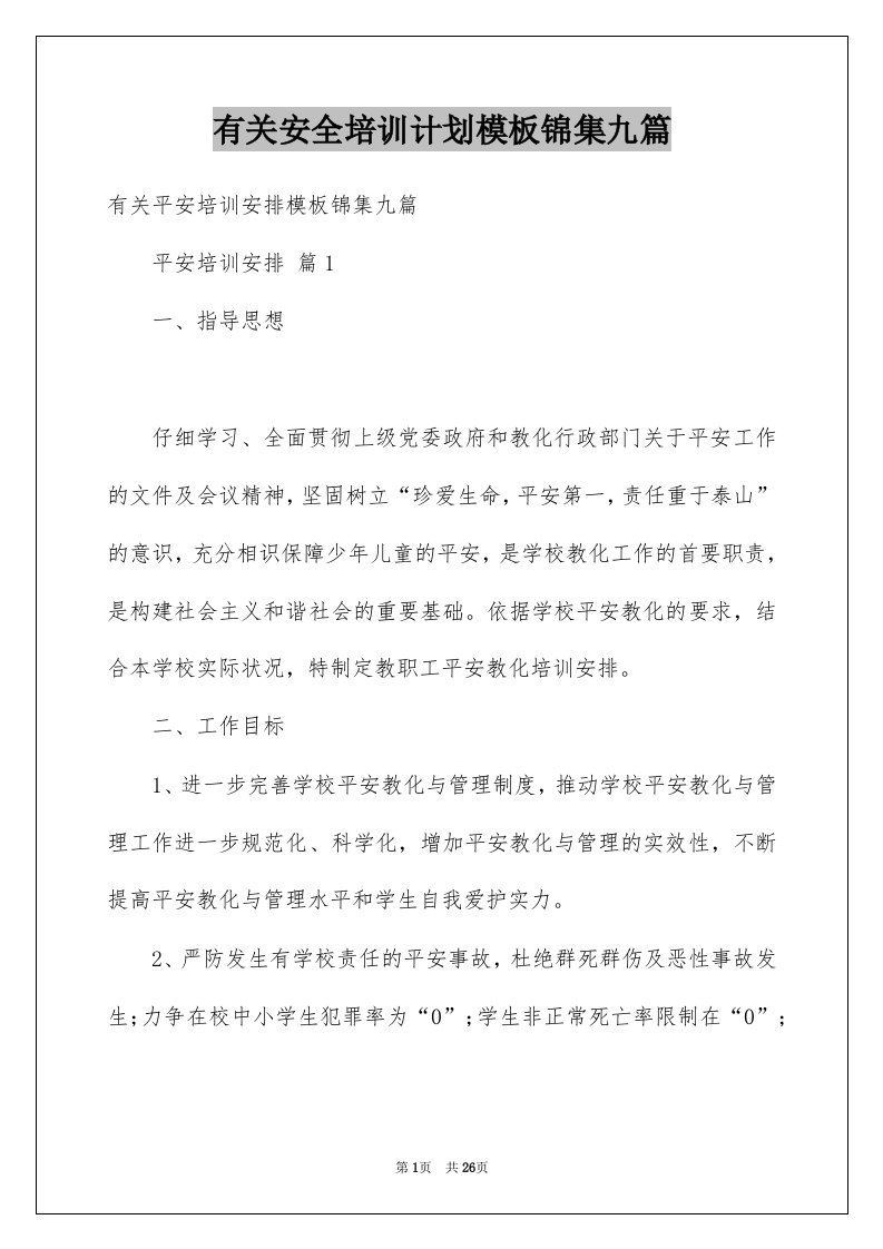 有关安全培训计划模板锦集九篇