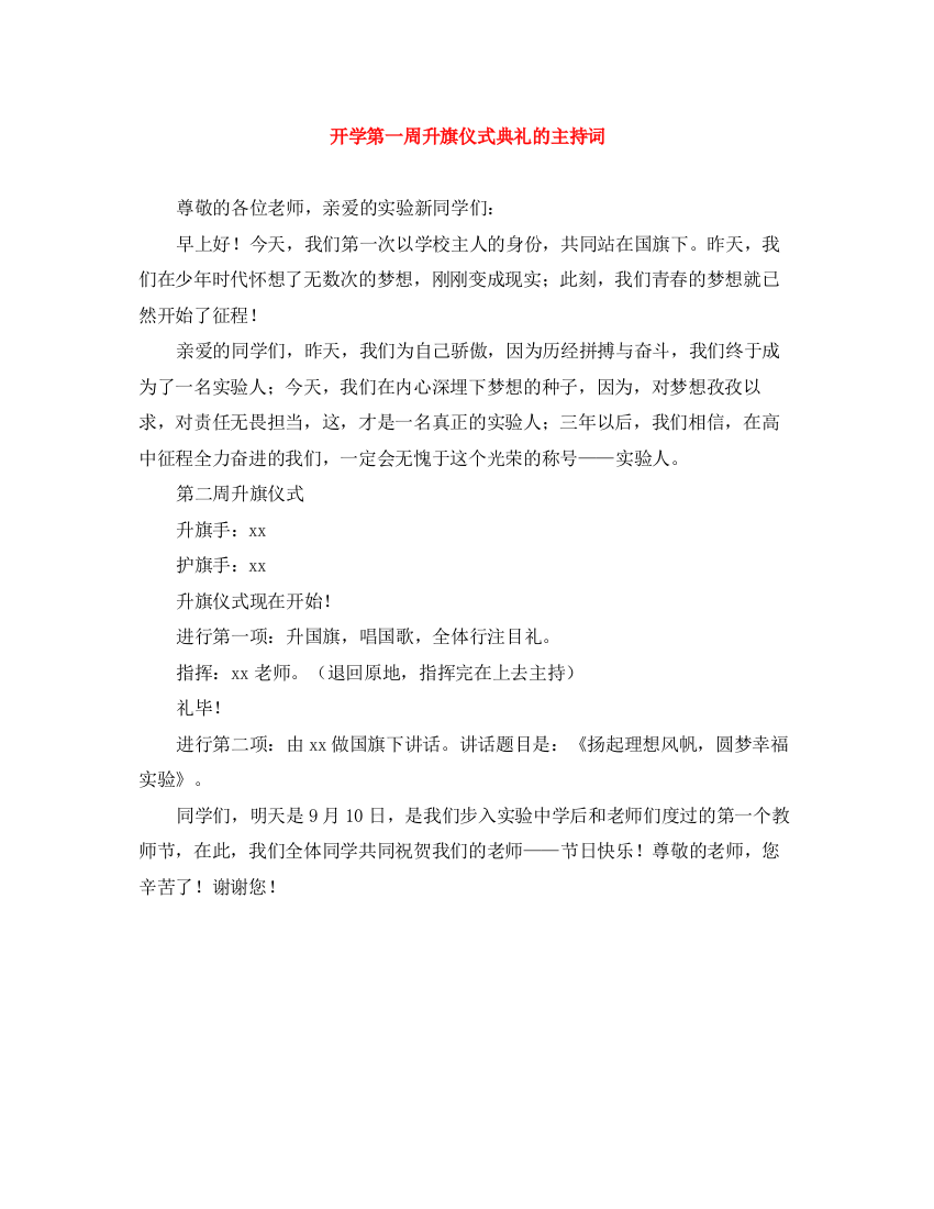 精编之开学第一周升旗仪式典礼的主持词