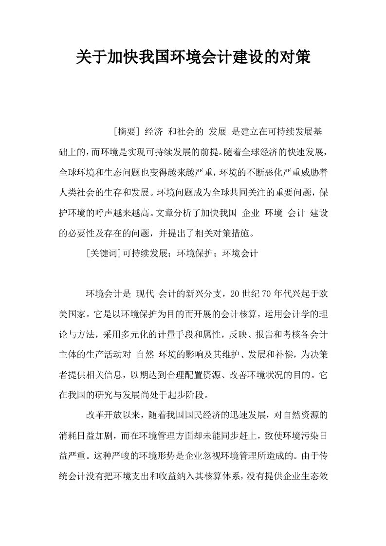 关于加快我国环境会计建设的对策