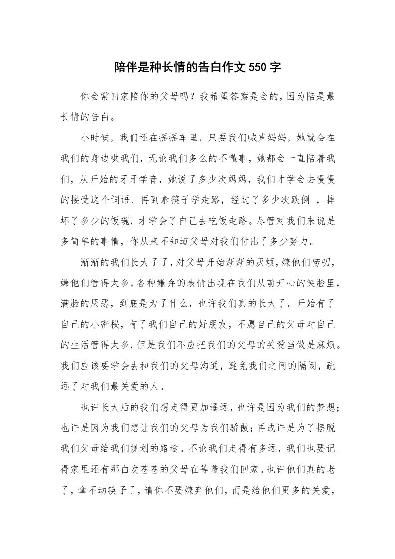 陪伴是种长情的告白作文550字