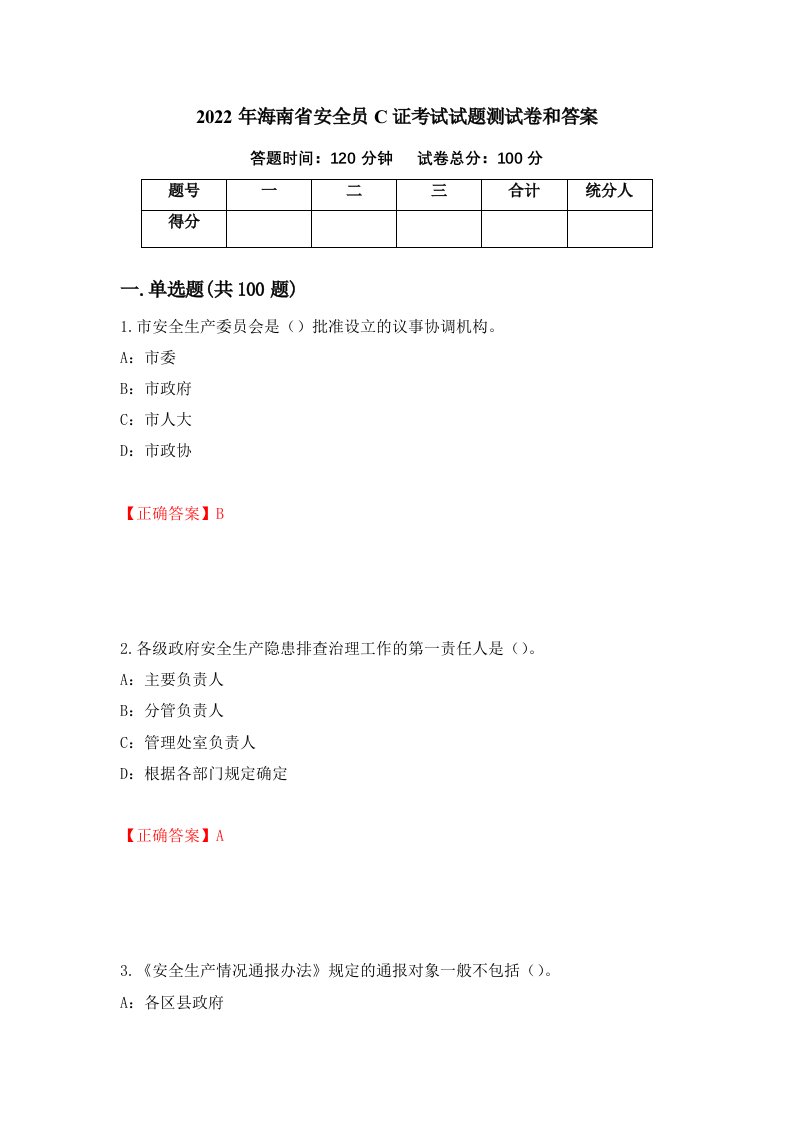 2022年海南省安全员C证考试试题测试卷和答案第50版