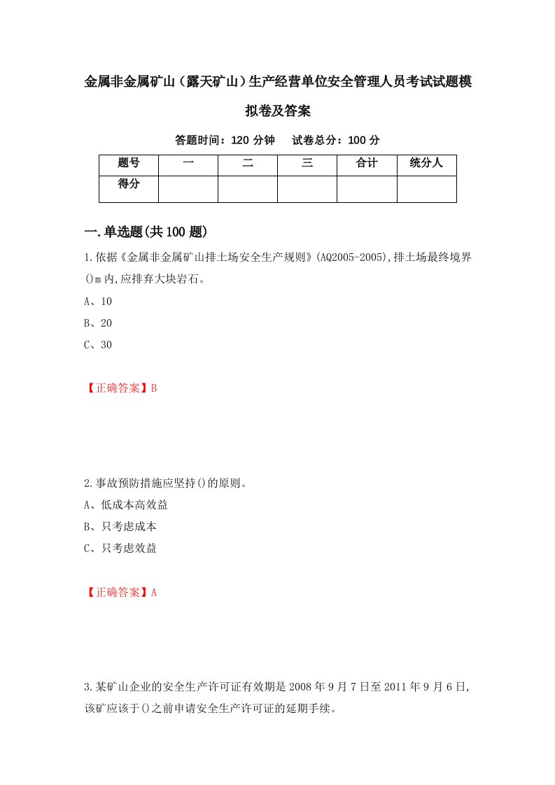 金属非金属矿山露天矿山生产经营单位安全管理人员考试试题模拟卷及答案49