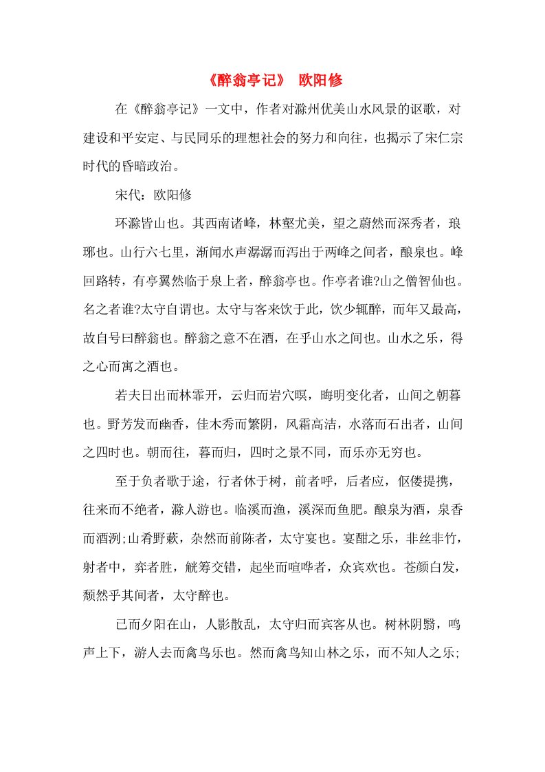 《醉翁亭记》