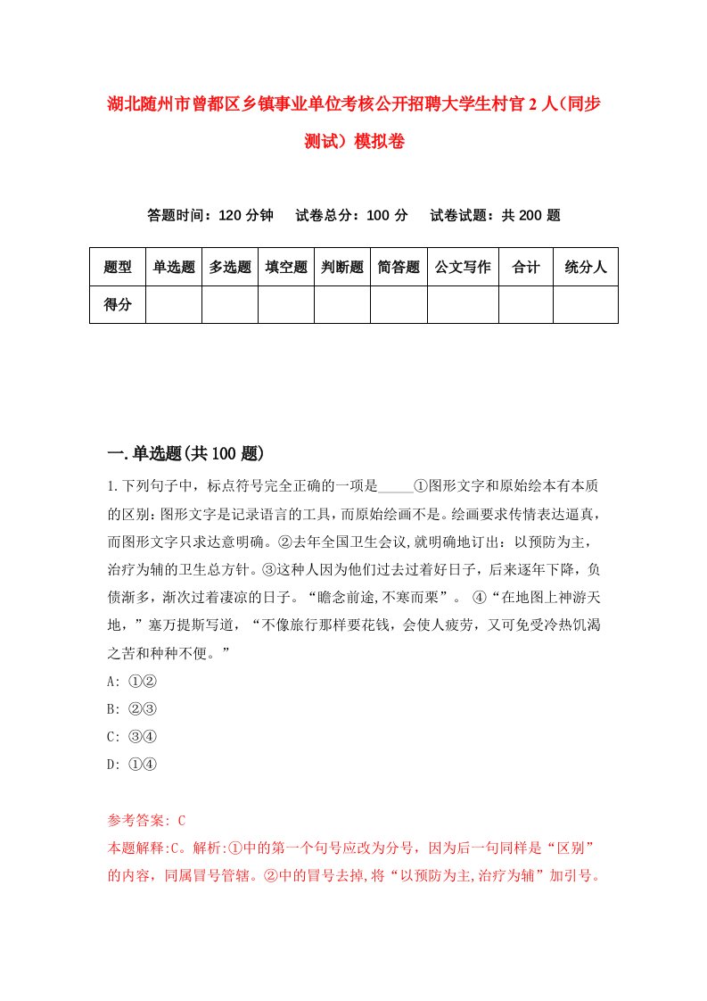 湖北随州市曾都区乡镇事业单位考核公开招聘大学生村官2人同步测试模拟卷第10卷