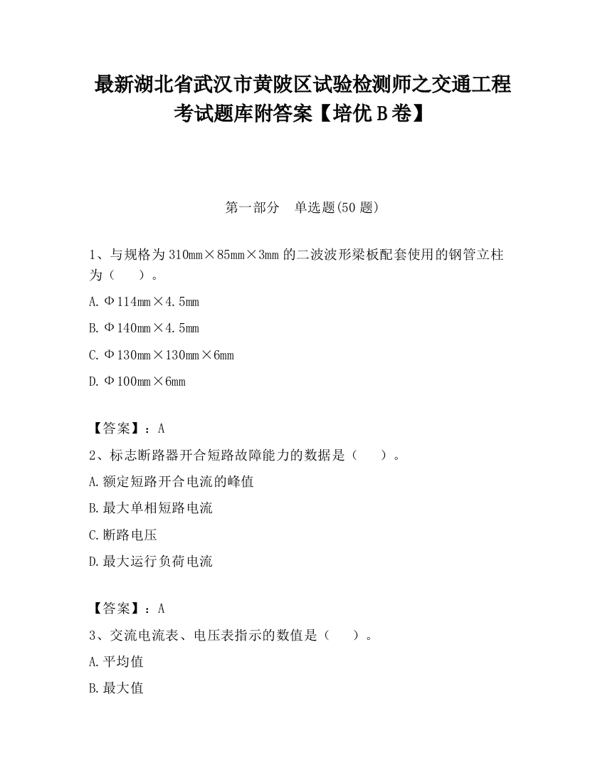 最新湖北省武汉市黄陂区试验检测师之交通工程考试题库附答案【培优B卷】