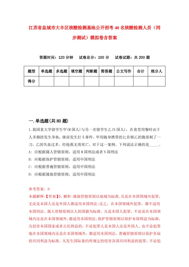 江苏省盐城市大丰区核酸检测基地公开招考40名核酸检测人员同步测试模拟卷含答案2