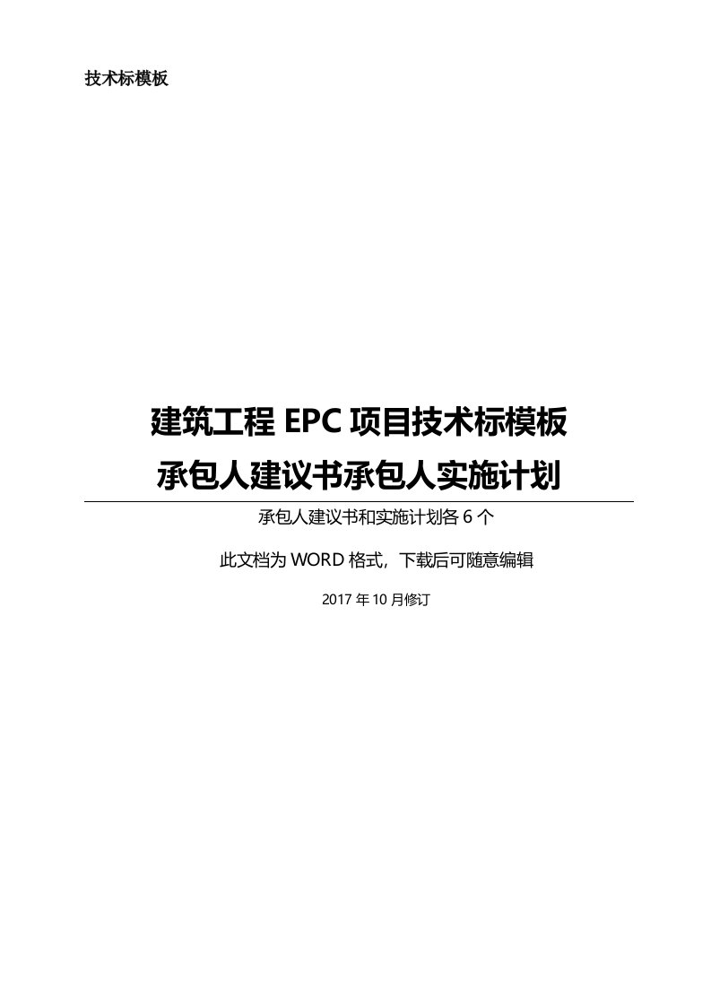 EPC工程项目技术标承包人建议书及承包人实施计划模板全套