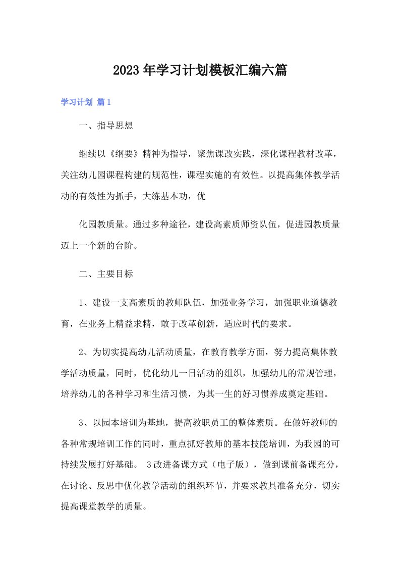 学习计划模板汇编六篇（多篇汇编）