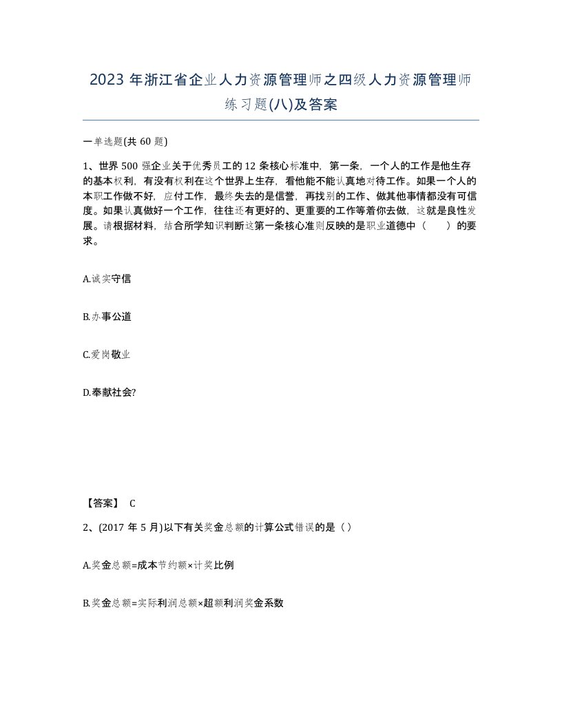 2023年浙江省企业人力资源管理师之四级人力资源管理师练习题八及答案