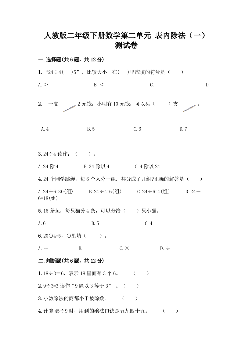 人教版二年级下册数学第二单元-表内除法(一)-测试卷附参考答案(考试直接用)