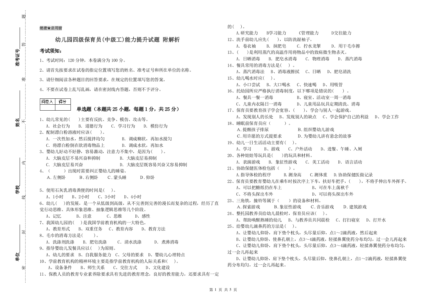 幼儿园四级保育员(中级工)能力提升试题-附解析