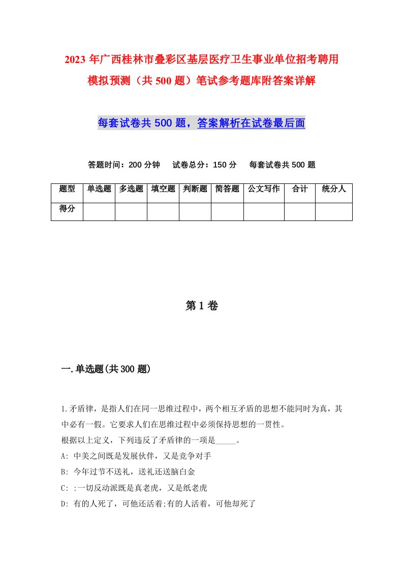 2023年广西桂林市叠彩区基层医疗卫生事业单位招考聘用模拟预测共500题笔试参考题库附答案详解