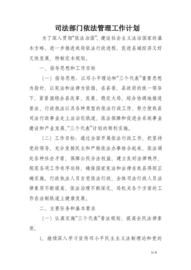 司法部门依法管理工作计划