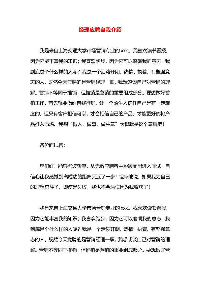 经理应聘自我介绍