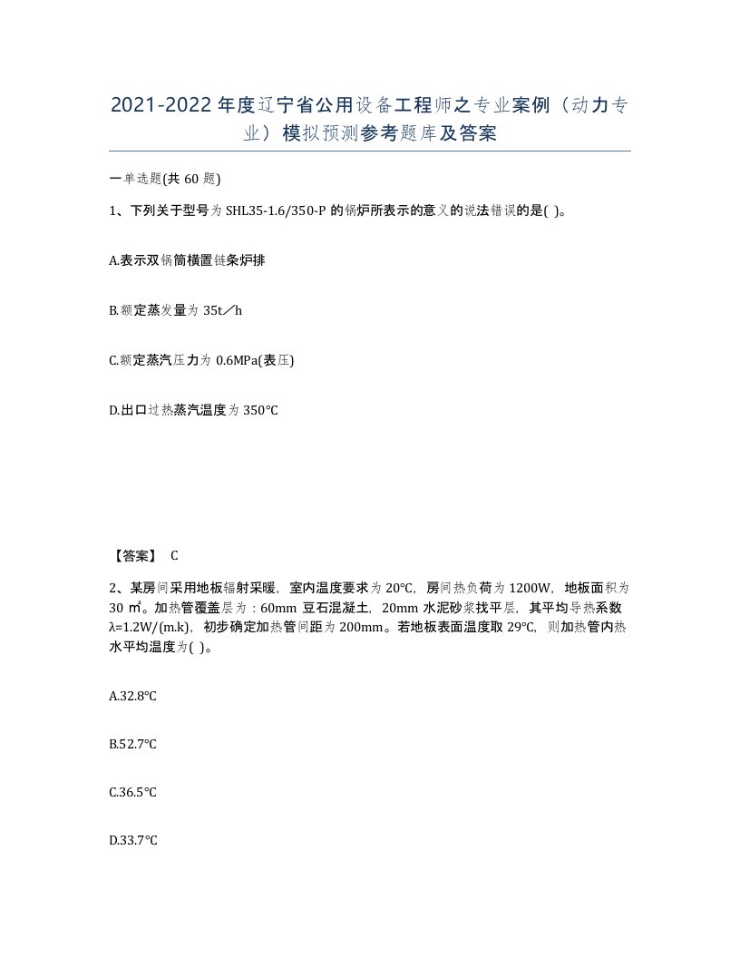 2021-2022年度辽宁省公用设备工程师之专业案例动力专业模拟预测参考题库及答案