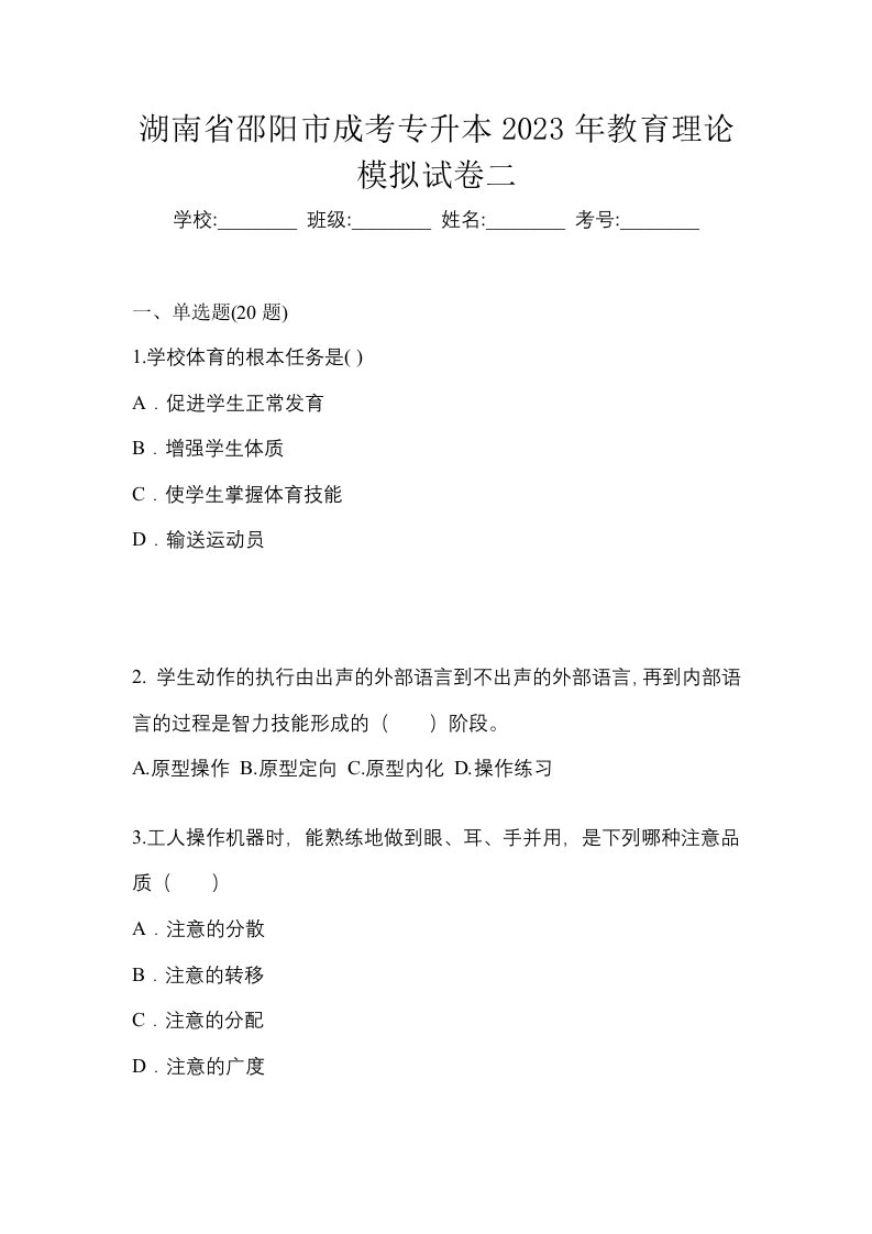 湖南省邵阳市成考专升本2023年教育理论模拟试卷二