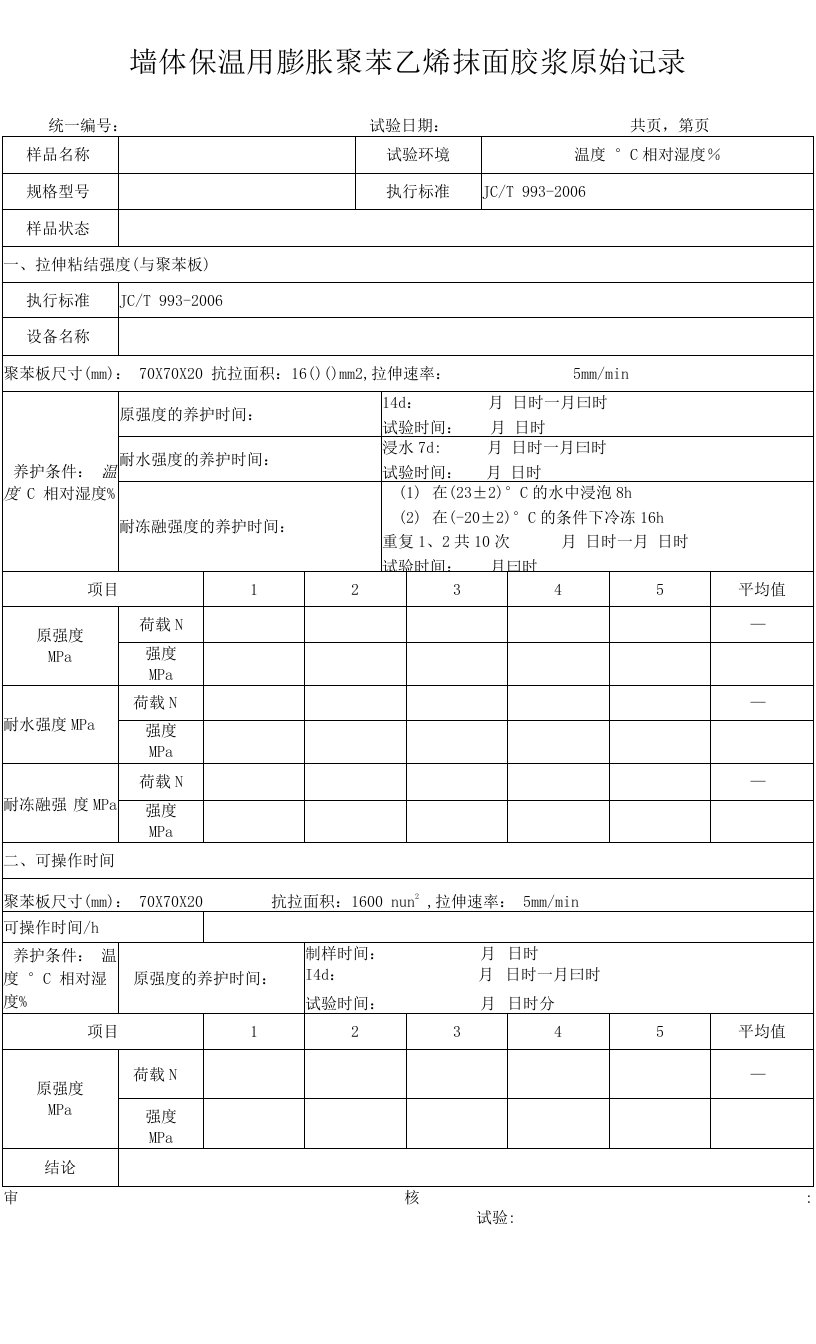 墙体保温用膨胀聚苯乙烯抹面胶浆原始记录