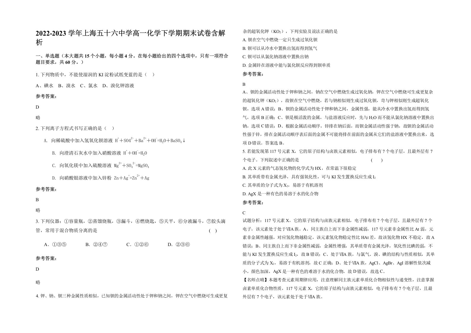 2022-2023学年上海五十六中学高一化学下学期期末试卷含解析