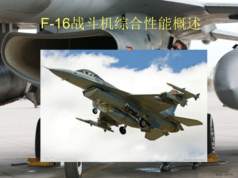 F16战斗机综合性能课件