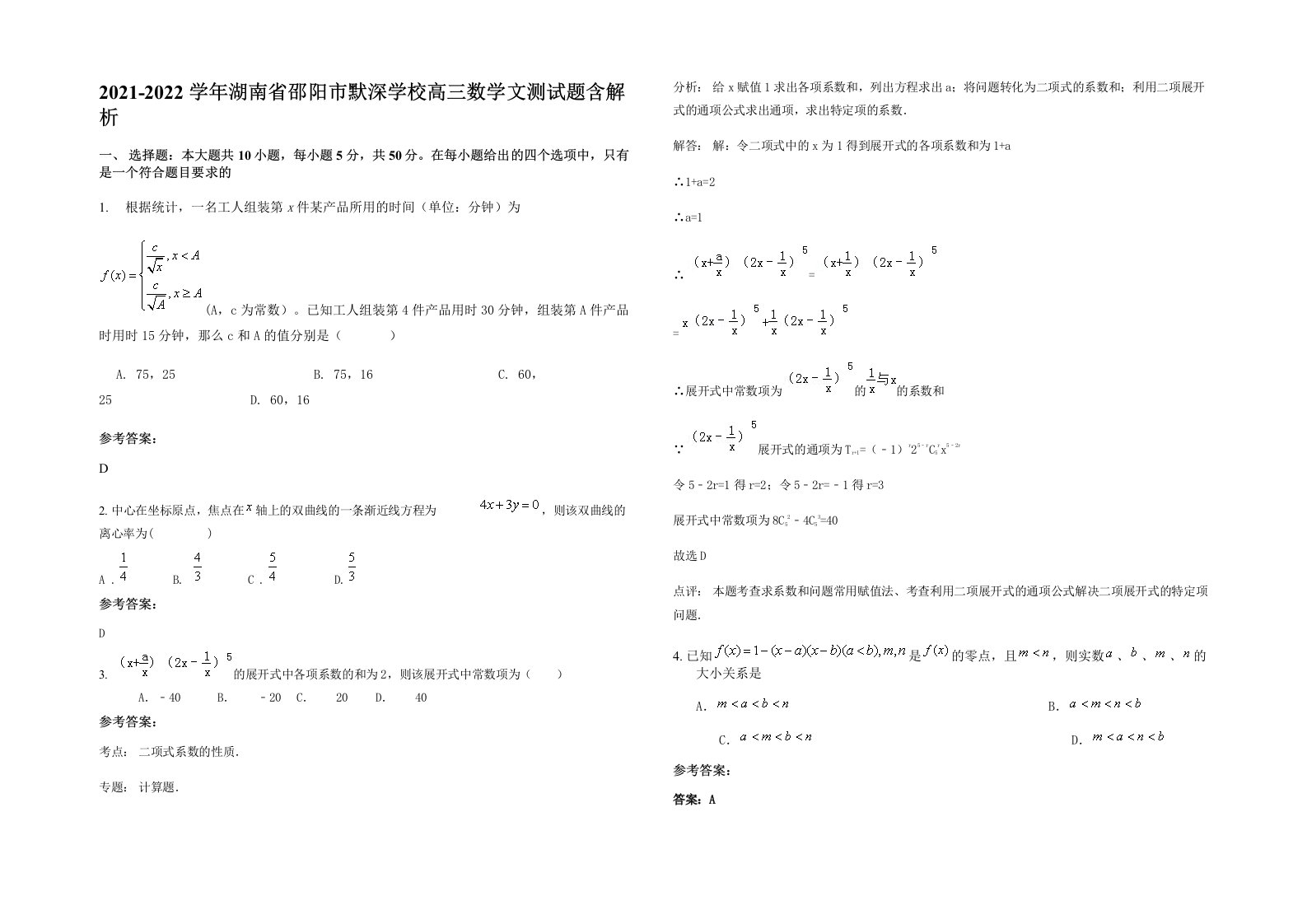 2021-2022学年湖南省邵阳市默深学校高三数学文测试题含解析