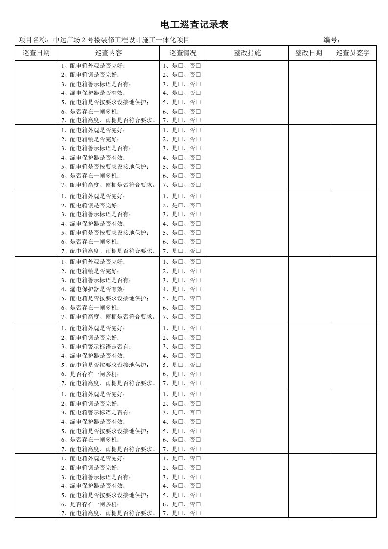 电工巡查记录表(配电箱用)