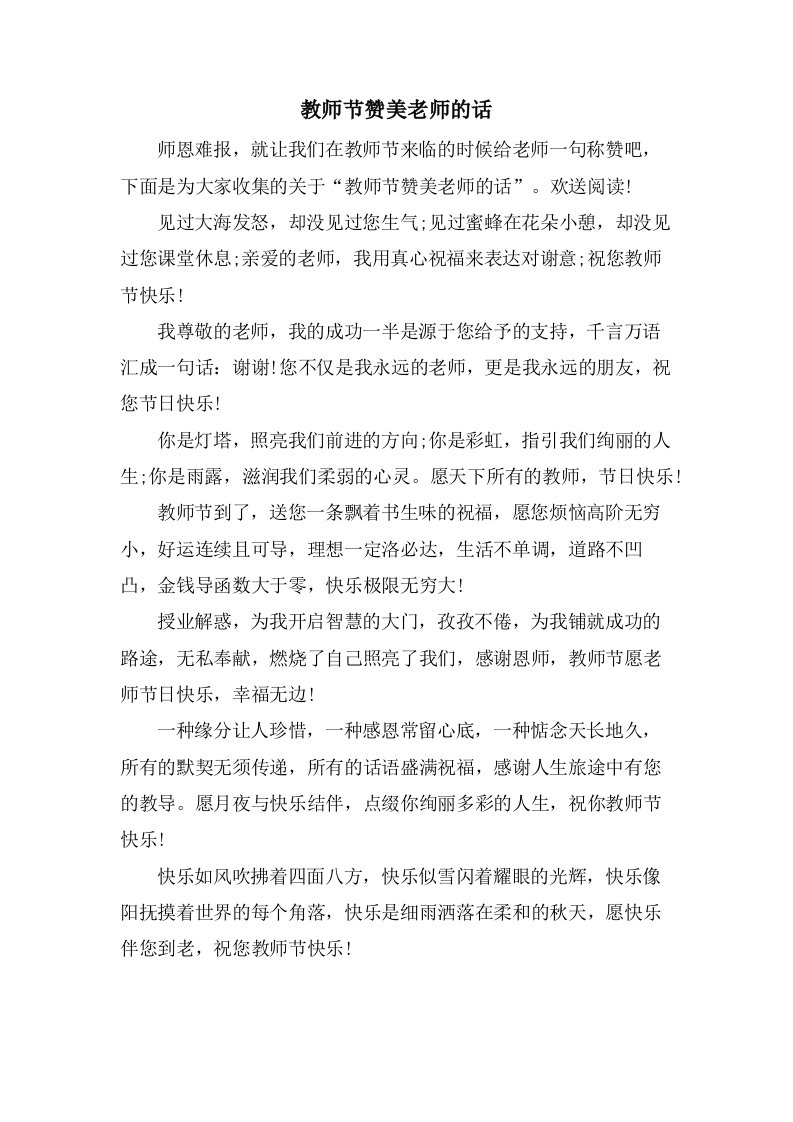 教师节赞美老师的话