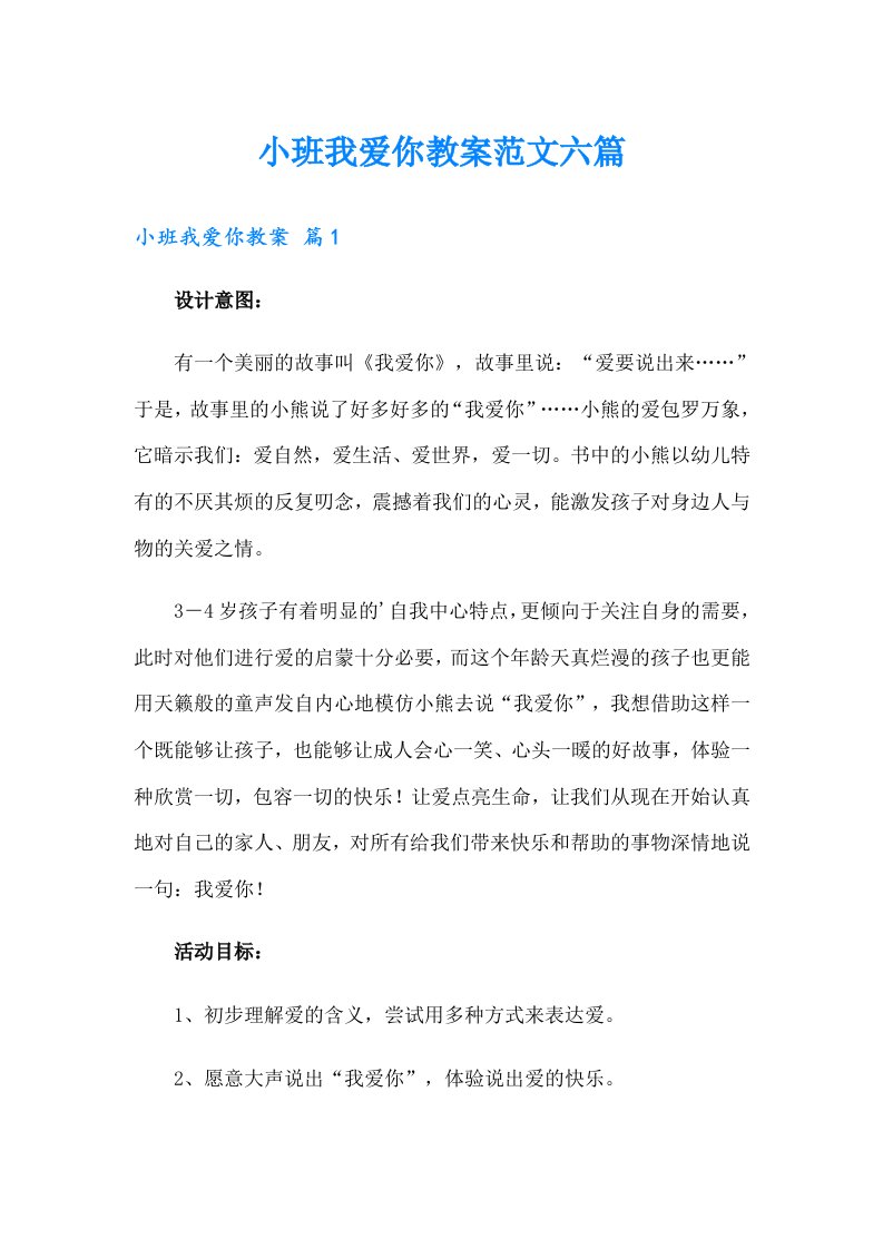 小班我爱你教案范文六篇