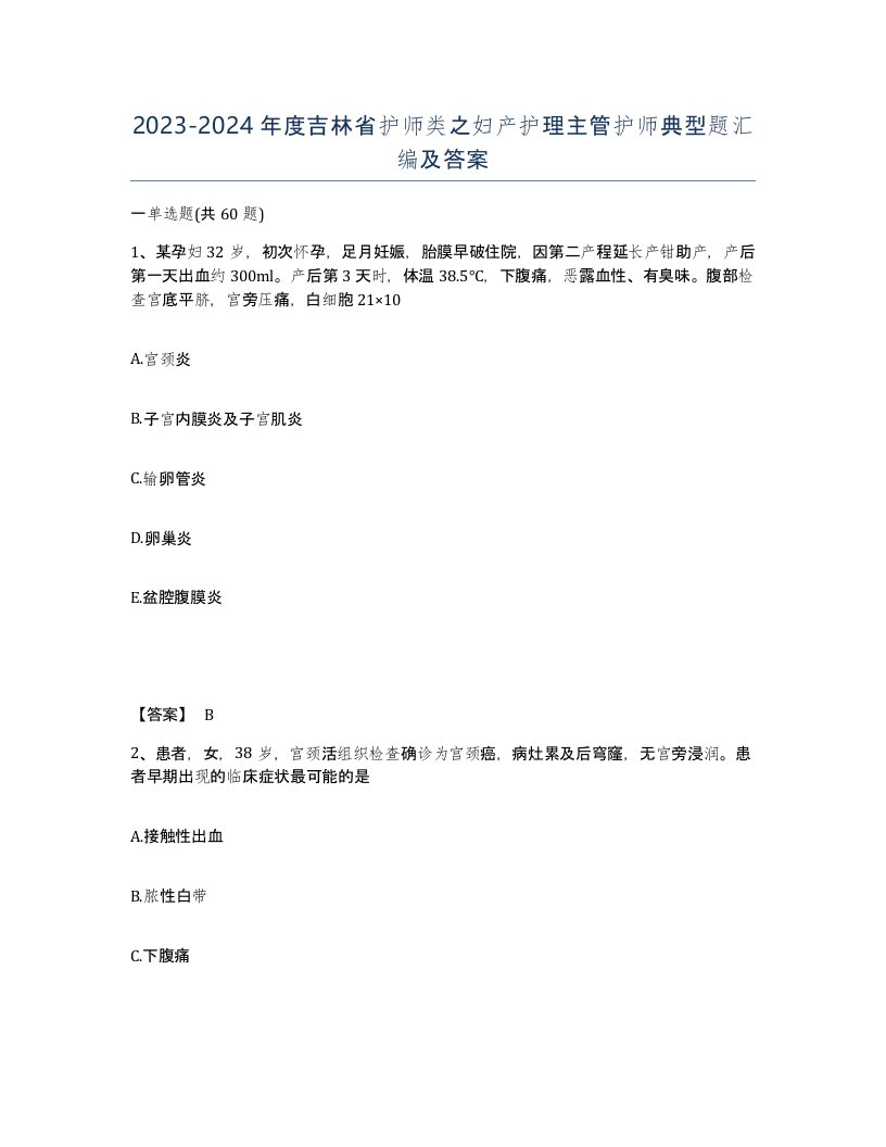 2023-2024年度吉林省护师类之妇产护理主管护师典型题汇编及答案