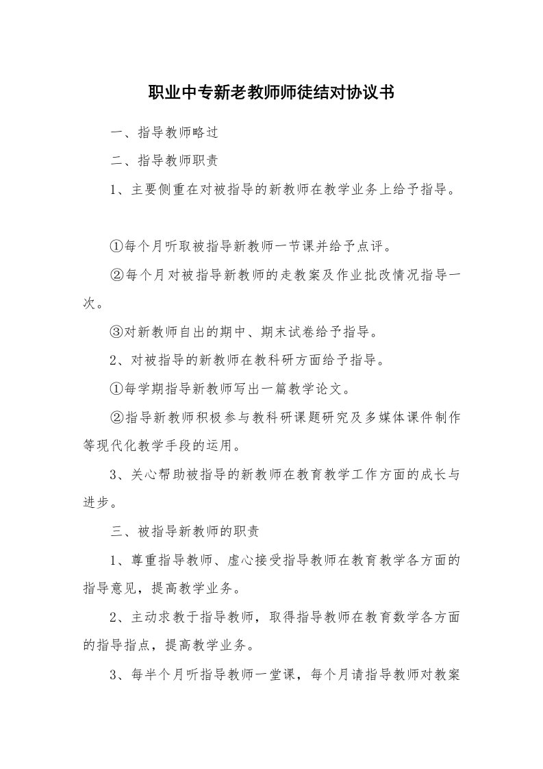 职业中专新老教师师徒结对协议书