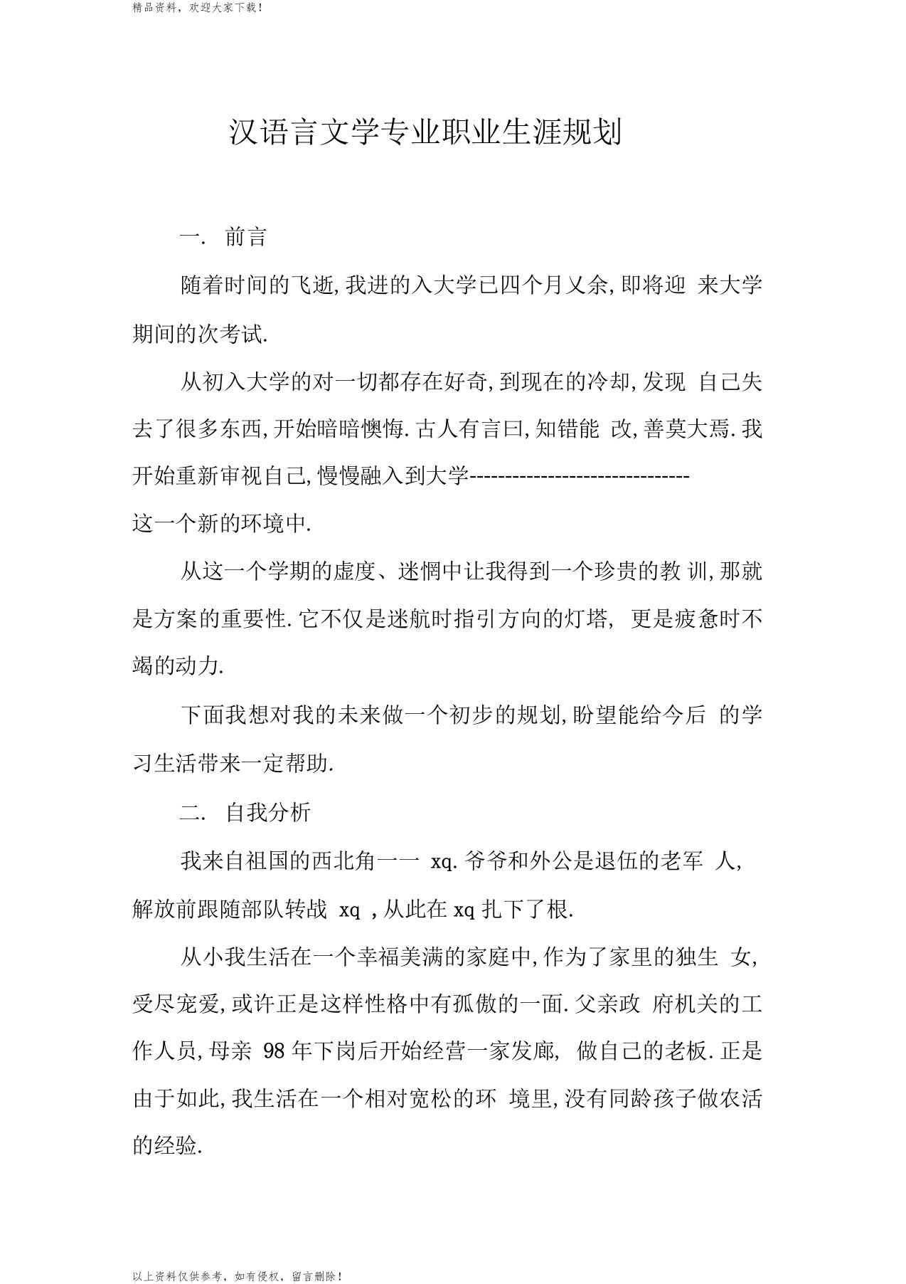 汉语言文学专业职业生涯规划